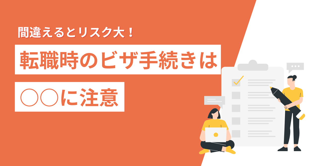 外国人の転職にはどんなビザ手続きが必要？ 企業向けにビザの専門家が解説